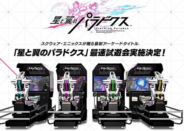 スクエニのアーケード向け対戦メカアクション 星と翼のパラドクス が今秋稼働 キャラデザは貞本義行 専用コックピット筐体がカッコイイ はちま起稿