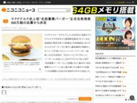 見た目が酷いと話題のマクドナルドの 名前募集バーガー 正式名称発表 500万超の応募から選ばれた名前はこれ はちま起稿