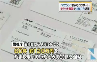 アニオタの17歳無職がチケット詐欺で逮捕 ネットでは有名な悪質アカウントだった はちま起稿