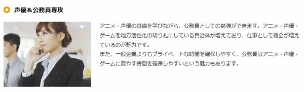 声優専門学校で 公務員を目指す という超現実的なコース設立ｗｗｗｗｗｗｗｗｗｗｗｗｗｗｗ はちま起稿