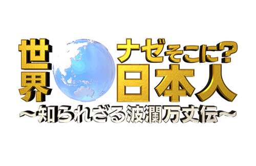 テレ東の人気番組 世界ナゼそこに 日本人 に統一教会信者が多数出演か 全国弁連 信者向けの格好の宣伝材料になっている はちま起稿