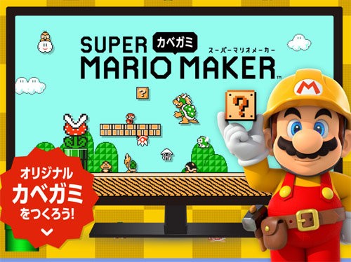 超簡単操作でマリオの壁紙が作れる スーパーマリオ カベガミメーカー が公開 スマホからでも作れるぞ はちま起稿