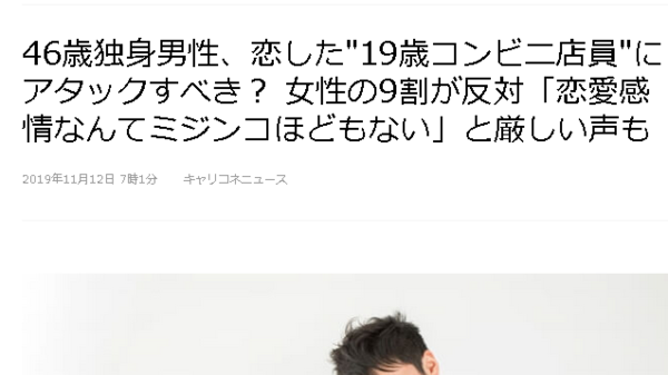 19歳コンビニ店員に恋した 46歳男性に女性さん9割が否定的 恋愛対象ではない はちま起稿