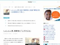 ヤバイ 危険ドラッグのしぇしぇしぇ男 更生とか言うなら薬物の売人全員捕まえて来いよ ふざけんな はちま起稿