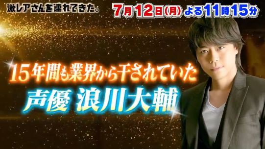 衝撃 激レアさん で声優 浪川大輔さんが 天才子役時代から15年間干されていた理由 を激白 まさかの だったｗｗｗｗ はちま起稿