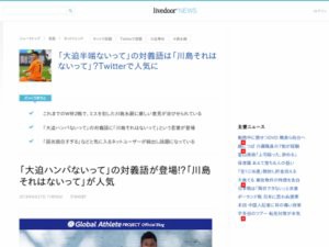 大迫半端ないって の対義語が誕生ｗｗｗ それはないって はちま起稿