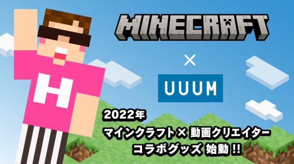 Uuumが マインクラフト 販売元と日本初のライセンス契約 スキンなどヒカキンさんたちのコラボグッズが販売決定 はちま起稿