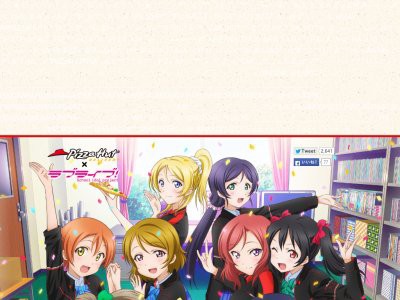 ピザハット日和 です ラブライブ ピザハット のページソースを見たら愛溢れすぎてたｗｗｗｗｗｗｗ はちま起稿