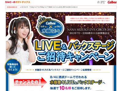 ポテチを食って水樹奈々さんに会おう 水樹奈々さんのライブ バックステージに10名様を招待するキャンペーンが実施 はちま起稿