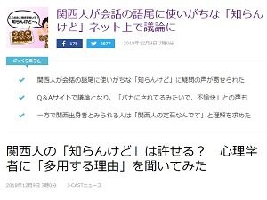 関西人がよく使う 知らんけど がネット上で議論に 不愉快 関西人の定石なんです はちま起稿