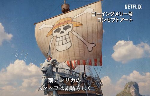 衝撃動画 Netflixの実写 ワンピース ゴーイングメリー号やバラティエ等の船を丸ごと建造してると判明 公開された実物がこちらｗｗｗｗｗ はちま起稿