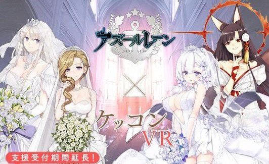 悲報 アズールレーン が ケッコンvr のクラウドファンディングを中止 各声優事務所に対してオファーを入れずにプロジェクトを進行させてしまう はちま起稿