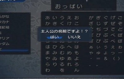 主人公の名前をおっぱいにすると全力で阻止しようとしてくるゲームｗｗｗｗｗ はちま起稿