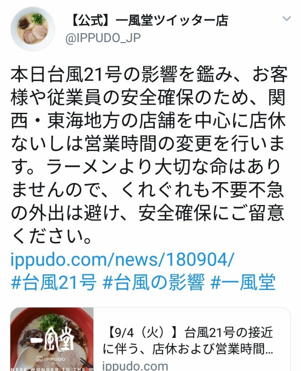 名言 ラーメンより大切な命はない 一風堂 台風21号で渾身の誤ツイート はちま起稿