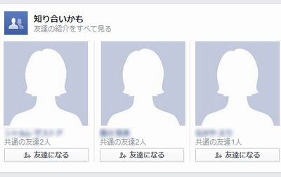 共通の知人が存在しない元カノをフェイスブックが 知り合いかも と推奨 どうやって調べてるんだｗｗｗｗｗｗ はちま起稿