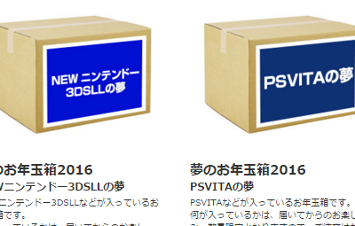 毎年恒例 ヨドバシドットコム 夢のお年玉箱 12月17日朝9時から予約開始 New3dsやpsvitaが入ったものもあるぞー はちま起稿