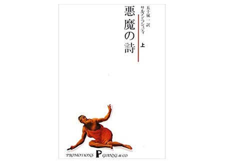 小説『悪魔の詩』の作家、米の講演会場で男に刺される 過去に 小説『悪魔の詩』の作家、米の講演会場で男に刺される 過去に