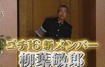ぐるナイ ゴチ新メンバーは 史上最大の大物 柳葉敏郎さんに決定 はちま起稿