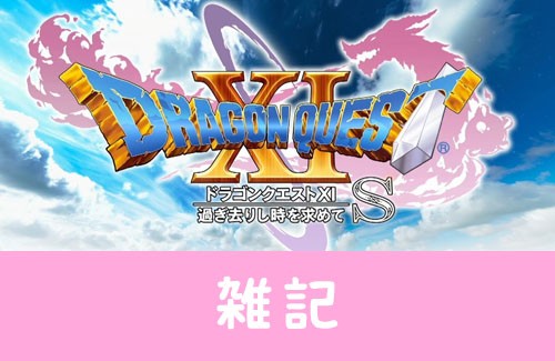 超完全版 ドラゴンクエスト11s 約10時間遊べるボリュームたっぷりな体験版が配信開始 もちろん製品版にも引き継ぎ可能 ほぁ はちま起稿