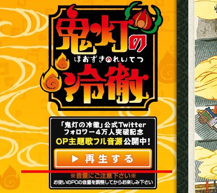 速報 アニメ 鬼灯の冷徹 主題歌 地獄の沙汰も君次第 が公式hpにて24時間限定公開中 今からスタートだぞ はちま起稿