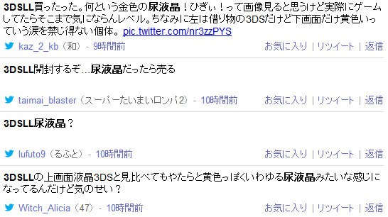 Ds 3dsに続き3dsllにも画面が黄色く見える 尿液晶 本体が混じっているらしい はちま起稿