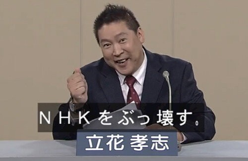 嵐の党 党名を Nhkと裁判してる党弁護士法72条違反で に変更 知名度が高まらなかったのでもう1度原点に返る はちま起稿