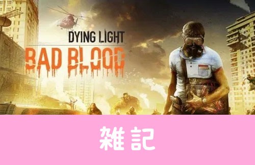 ゾンビバトロワ Dying Light Bad Blood 無料配布がスタート