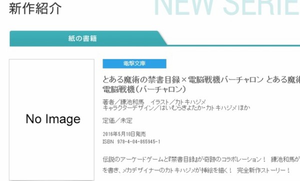 とある魔術の禁書目録 と バーチャロン がコラボ 鎌池和馬が小説を書き カトキハジメが挿絵を描くラノベが出るぞｗｗｗｗｗｗｗ はちま起稿