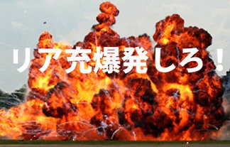 リア充爆発しろ に対抗する名言が生まれるwwwwwwwwwwww はちま起稿 リア充爆発しろ に対抗する名言が生まれるwwwwwwwwwwww はちま起稿
