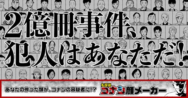 祝 名探偵コナン が2億冊突破 顔メーカーで2億冊事件の犯人応募開始ｗｗｗｗｗ はちま起稿