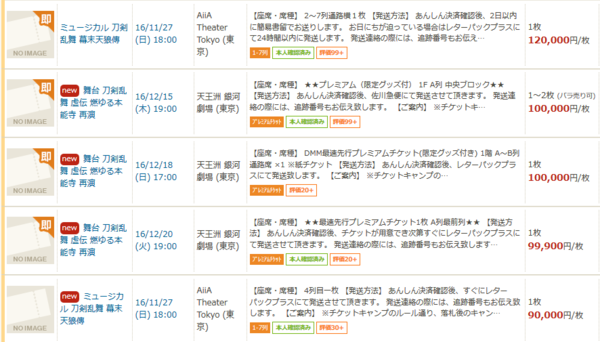 チケットキャンプで１０万円 刀剣乱舞ミュージカルならぬ転売乱舞の修羅道に はちま起稿