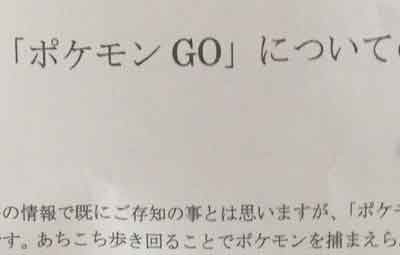 まだ配信前の ポケモンgo について小学校が親への指導プリント配布ｗｗｗｗ はちま起稿