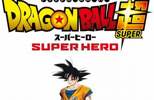 新作映画 ドラゴンボール超 スーパーヒーロー 22年に公開決定 ブロリーから引き続き鳥山明さんが脚本 はちま起稿