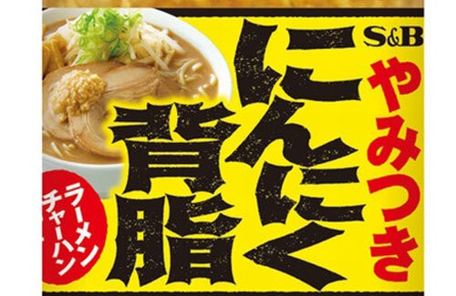 いつでも家二郎 ヤバすぎる調味料 にんにく背脂 をエスビーが発売ｗｗｗｗｗｗ はちま起稿
