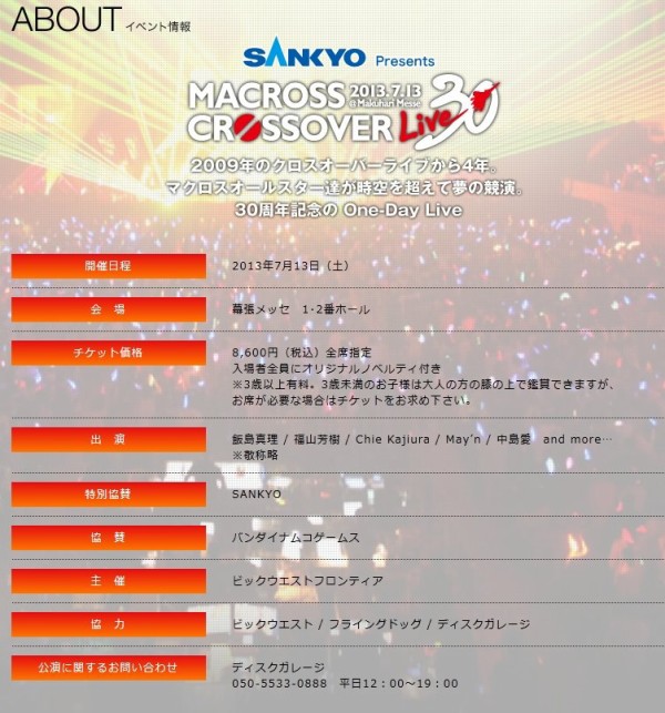 マクロス クロスオーバーライブ30 開催決定 マクロスオールスター達が時空を超えて夢の共演 はちま起稿
