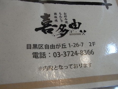 自由が丘にハツ上陸 人気店でもんじゃを食べてきました 喜多由 自由が丘 恵比寿 銀座大好き 新米フードアナリスト ハツのブログ