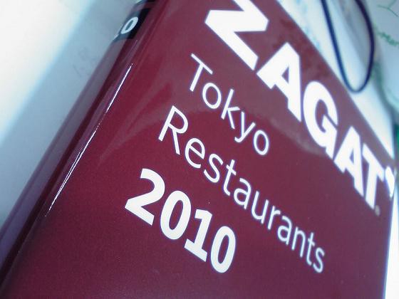ザガットサーベイ 東京のレストラン2010（ZAGAT SURVEY Tokyo