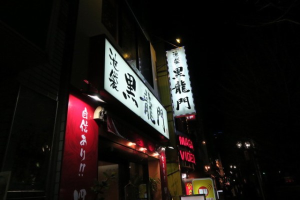 神保町 シビれる辛さがたまらない 名物 本格四川麻婆豆腐 はお試しあれ 池袋黒龍門 神保町店 イケブクロコクリュウモン 恵比寿 銀座大好き 新米フードアナリスト ハツのブログ