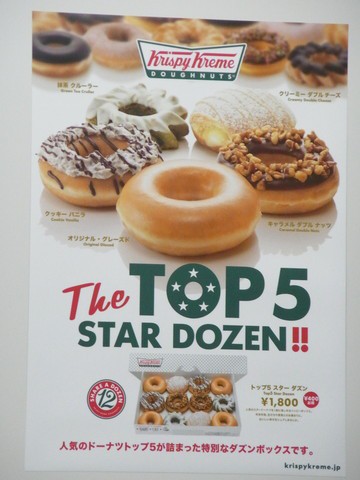 クリスピー・クリーム・ドーナツ（Krispy Kreme Doughnuts ）から、人気トップ5のドーナツがセットになったお得なBOX「TOP5  STAR DOZEN!!」が発売！ : 恵比寿/銀座大好き 新米フードアナリスト・ハツのブログ