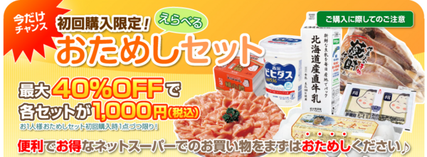 ついにネットスーパーデビューしちゃいました 天気の悪い日や重い物を買った時に便利 初回限定お試しセット40 Offがお得 恵比寿 銀座大好き 新米フードアナリスト ハツのブログ
