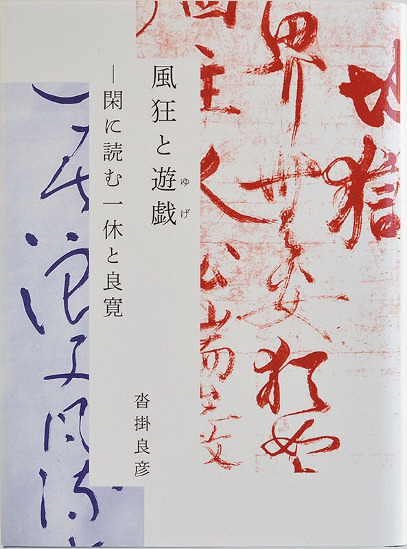 西行と良寛ー沓掛良彦先生との親交 : 群馬県に残された風説留（古文書）