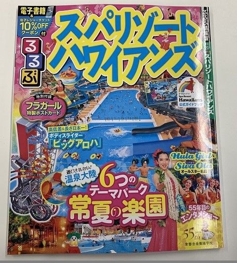 2019年版るるぶスパリゾートハワイアンズ発売中です！ : スパリゾート
