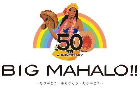 2015ポリネシアン・グランドステージ「BIG MAHALO！！」 2015年【BIG MAHALO!!】 : スパリゾートハワイアンズ・ブログ