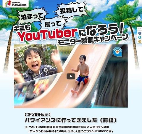 キミもYouTuberになろう！当選者には宿泊ご招待☆ : スパリゾート 