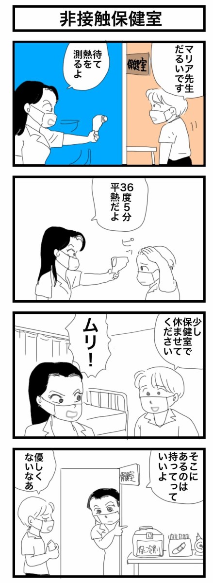 非接触保健室 4コママンガかおる劇場