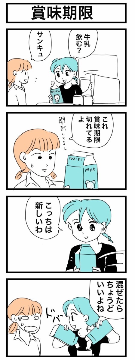 賞味期限 4コママンガかおる劇場