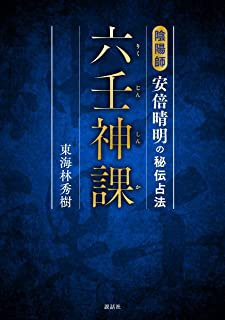 書評 六壬神課 東海林秀樹著 説話社刊 林 巨征の占い書評ブログ