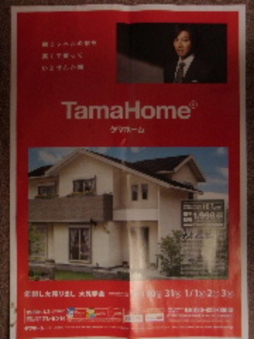 タマホームの広告 住まいと住宅のアドバイス