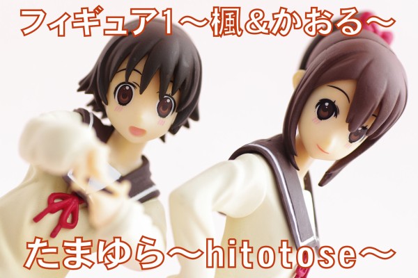 たまゆら Hitotose フィギュア1 楓 かおる レビュー フリュー プライズ 真紅のハルヒ