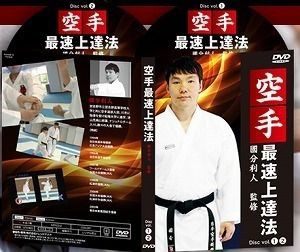 伝統空手で強くなる！空手・最速上達法